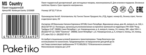 Пакет подарочный ПАКЕТИКО Country премиум, 22,7х18х10см, Арт. МS, детальное фото