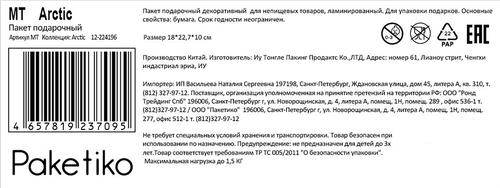 Пакет подарочный ПАКЕТИКО Arctic, 22,7х18х10см, эффект, Арт. MT, картинка