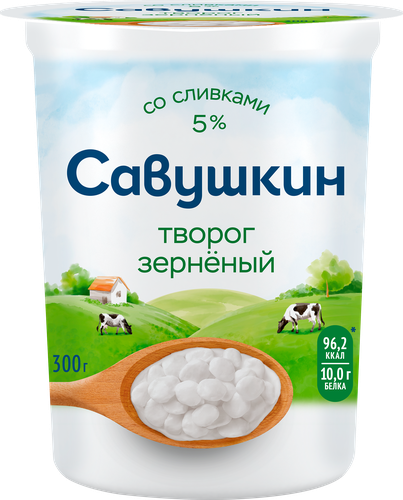 Творог зерненый САВУШКИН 5%, без змж, 300г, картинка