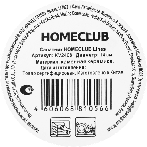 Салатник HOMECLUB Lines 14см, керамика, Арт. KV2408, картинка