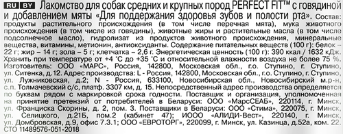Лакомство для собак PERFECT FIT Говядина и мята, для здоровья зубов и полости рта, 130г, вид