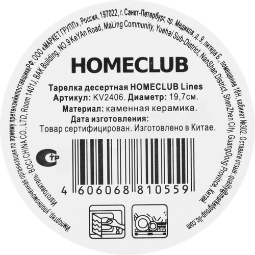Тарелка десертная HOMECLUB Lines 19,7см, керамика, Арт. KV2406, фото