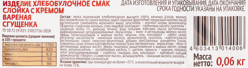 Слойка СМАК с кремом вареная сгущенка, 60г, крупный план