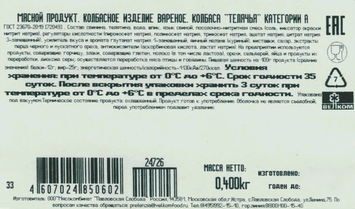 Колбаса вареная ВЕЛКОМ Телячья, 400г, изображение
