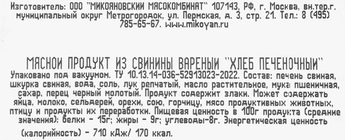 Хлеб печеночный вареный МИКОЯН из свинины, 300г, фотография