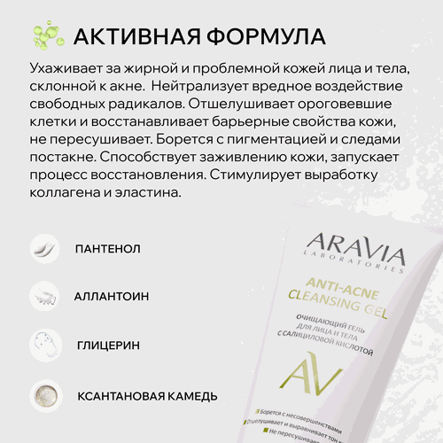 Гель для лица и тела ARAVIA LABORATORIES Anti-Acne Cleansing очищающий с салициловой кислотой, 200мл, детальное фото