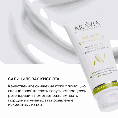 Гель для лица и тела ARAVIA LABORATORIES Anti-Acne Cleansing очищающий с салициловой кислотой, 200мл, картинка