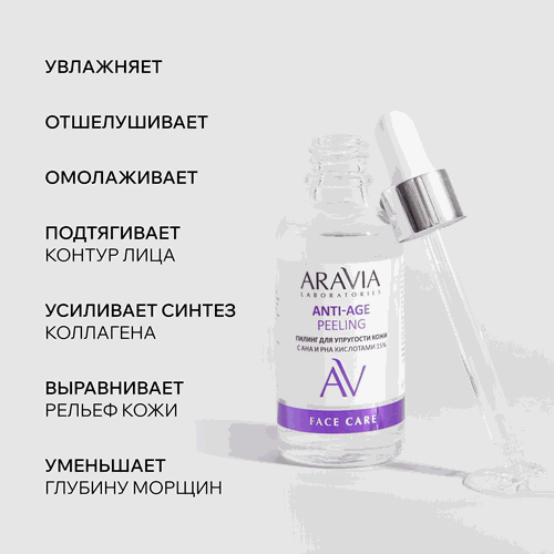 Пилинг для лица ARAVIA LABORATORIES Anti-Age с AHA и PHA кислотами 15%, 50мл, крупный план