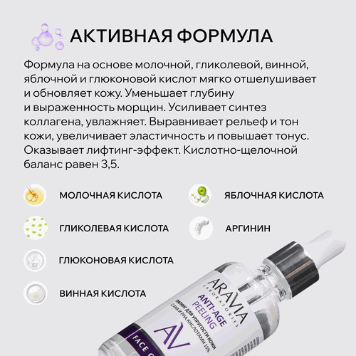 Пилинг для лица ARAVIA LABORATORIES Anti-Age с AHA и PHA кислотами 15%, 50мл, фотография