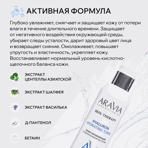Тоник для лица ARAVIA LABORATORIES Hyaluron Hydrating увлажняющий с гиалуроновой кислотой, 200мл, изображение