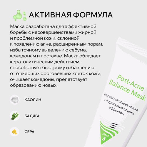 Маска для лица ARAVIA PROFESSIONAL Post-Acne Balance Mask поросуживающий эффект, для жирной и проблемной кожи, 100мл, детальное фото