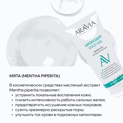 Фитнес-гель для тела ARAVIA LABORATORIES Liposculpt Cold антицеллюлитный, 200мл, изображение