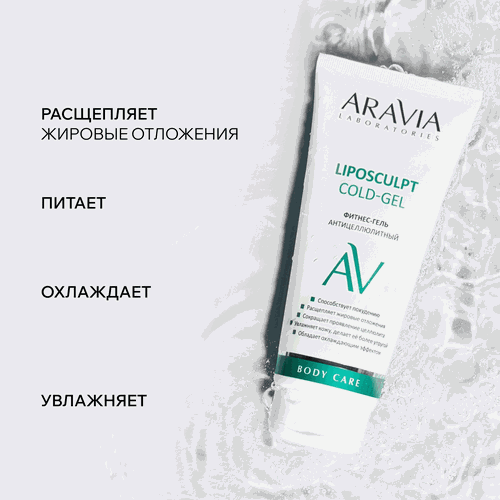 Фитнес-гель для тела ARAVIA LABORATORIES Liposculpt Cold антицеллюлитный, 200мл, вид