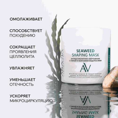 Обертывание антицеллюлитное ARAVIA LABORATORIES Seaweed Shaping с глиной и морскими водорослями, 300мл, крупный план