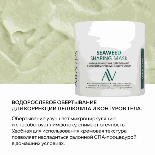 Обертывание антицеллюлитное ARAVIA LABORATORIES Seaweed Shaping с глиной и морскими водорослями, 300мл, крупный план