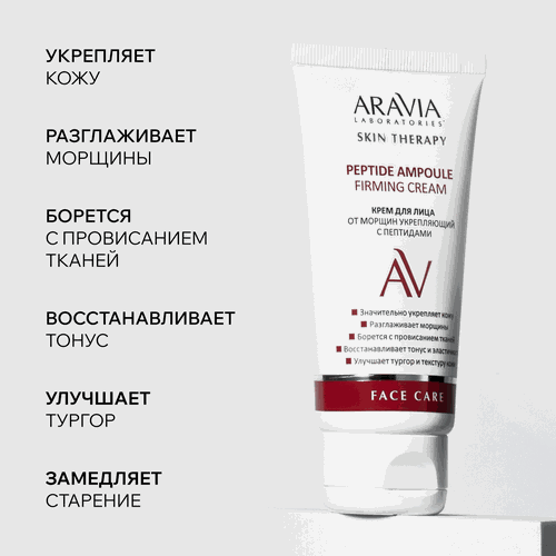 Крем для лица ARAVIA LABORATORIES Peptide Ampoule укрепляющий с пептидами от морщин, 50мл, картинка