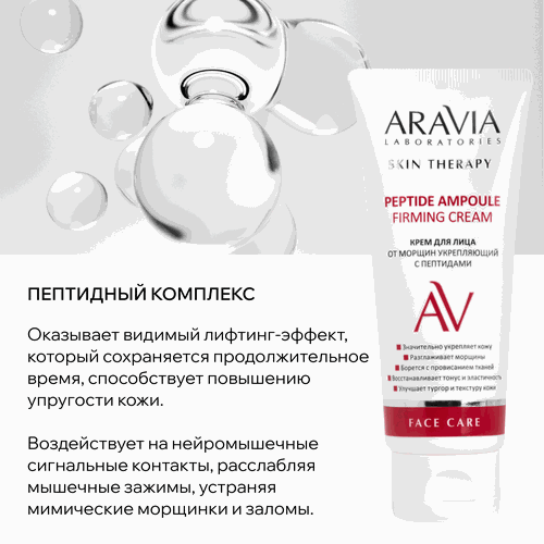 Крем для лица ARAVIA LABORATORIES Peptide Ampoule укрепляющий с пептидами от морщин, 50мл, картинка