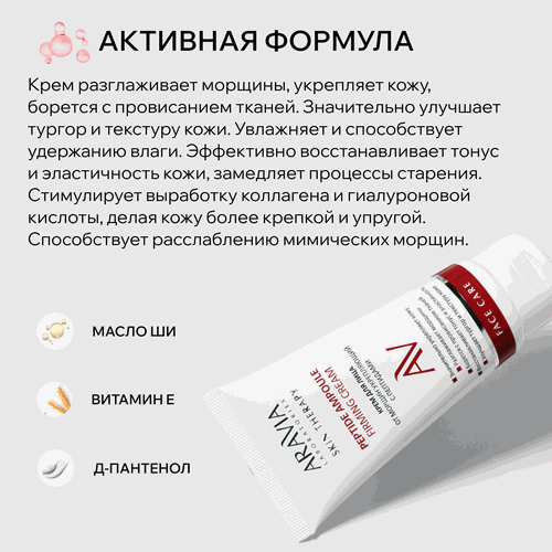 Крем для лица ARAVIA LABORATORIES Peptide Ampoule укрепляющий с пептидами от морщин, 50мл, картинка