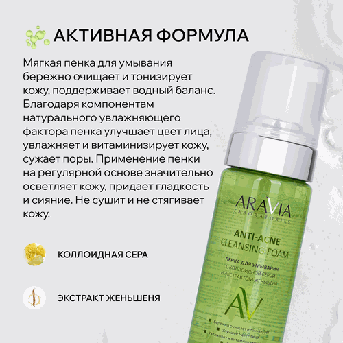 Пенка для умывания ARAVIA LABORATORIES Anti-Acne с коллоидной серой и экстрактом женьшеня, 150мл, фото