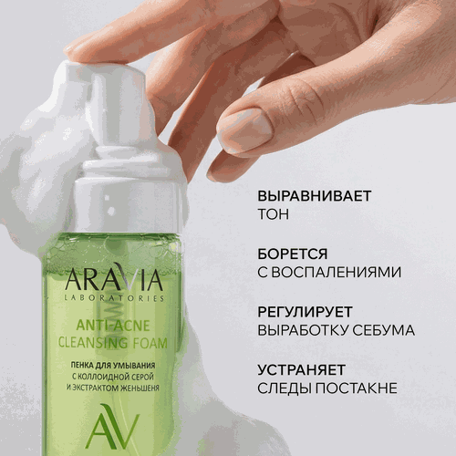 Пенка для умывания ARAVIA LABORATORIES Anti-Acne с коллоидной серой и экстрактом женьшеня, 150мл, фотография