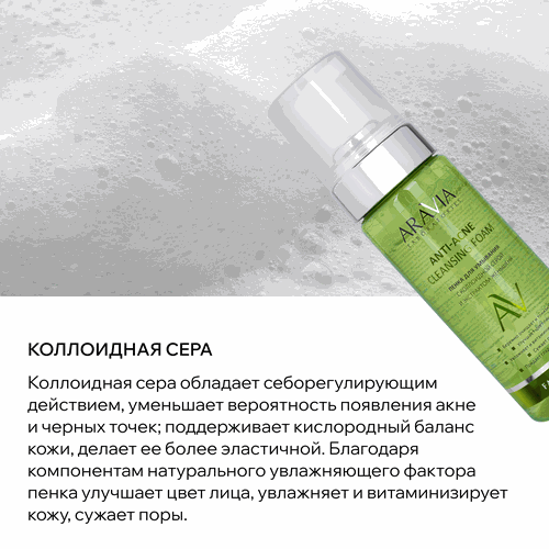 Пенка для умывания ARAVIA LABORATORIES Anti-Acne с коллоидной серой и экстрактом женьшеня, 150мл, фотография