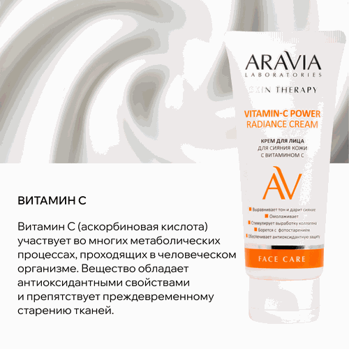 Крем для лица ARAVIA LABORATORIES Vitamin-C с витамином С для сияния кожи, 50мл, детальное фото