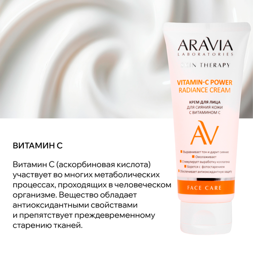 Крем для лица ARAVIA LABORATORIES Vitamin-C с витамином С для сияния кожи, 50мл, фотография