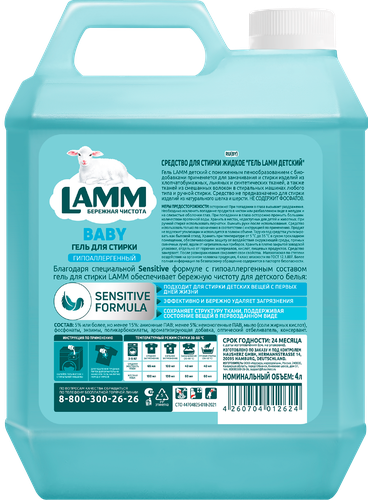 Гель для стирки детский LAMM, 4л, изображение