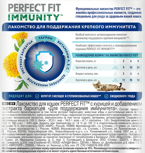 Лакомство для кошек PERFECT FIT Immunity с курицей и добавлением экстракта бархатцев, 50г, вид