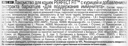 Лакомство для кошек PERFECT FIT Immunity с курицей и добавлением экстракта бархатцев, 50г, вид