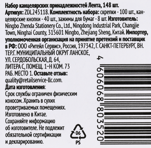 Набор канцелярских принадлежностей ЛЕНТА, Арт. ZDL245118, 148шт, картинка
