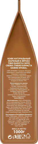 Кофе зерновой TIBIO Бариста Каффе Крема натуральный жареный, 1кг, крупный план