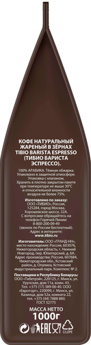 Кофе зерновой TIBIO Бариста Эспрессо натуральный, 1кг, детальное фото