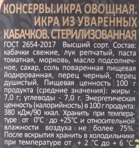 Икра кабачковая СКАТЕРТЬ-САМОБРАНКА из уваренных кабачков, 480г, картинка