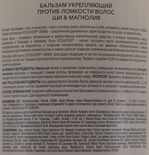 Бальзам для волос ECOLATIER Против ломкости волос, Ши&магнолия, укрепляющий, 400мл, крупный план