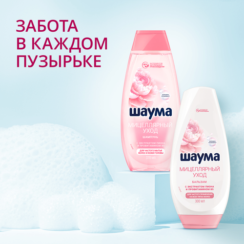 Бальзам для волос ШАУМА Мицеллярный уход, 300мл, фото