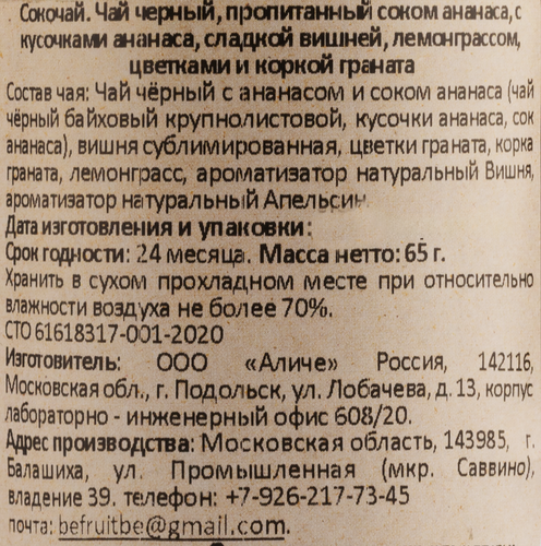 Чай черный BEFRUITBE Сокочай Ананас, вишня, гранат, лемонграсс, 65г, фотография