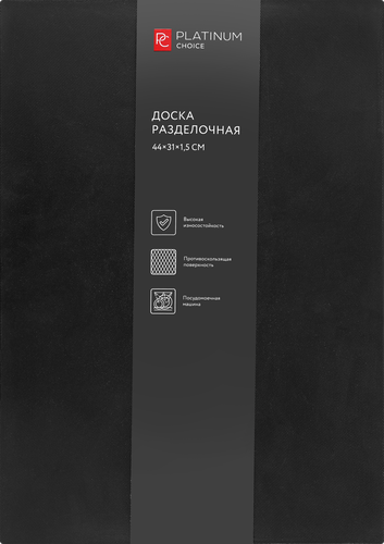 Доска разделочная PLATINUM CHOICE 44х31х1,5см, пластик, Арт. BR-L1, изображение