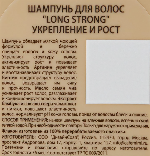 Шампунь CAFE MIMI Long strong Укрепление и рост, 100мл, фотография