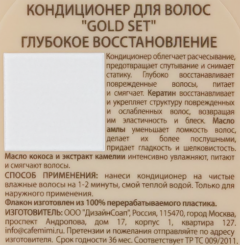 Кондиционер для волос CAFE MIMI Gold set Глубокое восстановление, 100мл, картинка