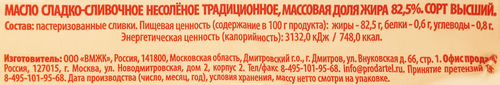 Масло сладкосливочное СЕЛО ИВАШЕВО Традиционное несоленое 82,5%, без змж, 450г, фотография