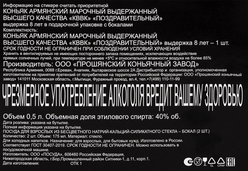 Коньяк ПОЗДРАВИТЕЛЬНЫЙ Армянский марочный выдержанный высшего качества КВВК 8 лет 40%, с 2-мя бокалами, п/у, 0.5л, фото