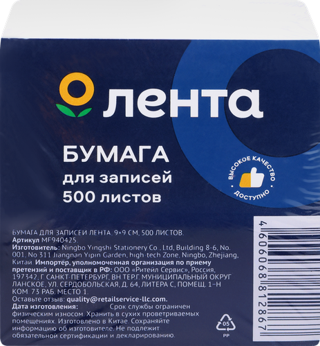 Бумага для записей ЛЕНТА 9х9см, 500 листов, Арт. MF940425, изображение