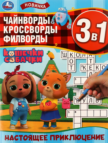 Активити УМКА Учись! Играй! Развивайся! 3 в 1 с наклейками, в ассортименте, картинка