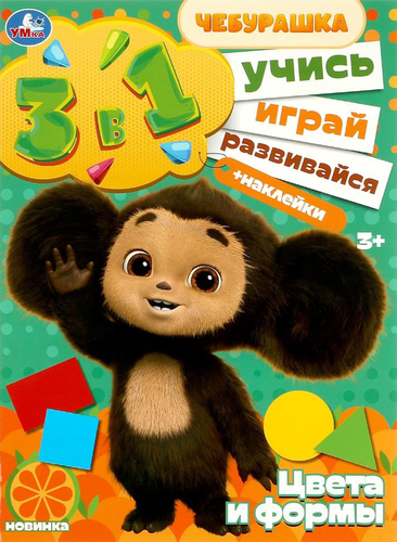 Активити УМКА Учись! Играй! Развивайся! 3 в 1 с наклейками, в ассортименте, детальное фото