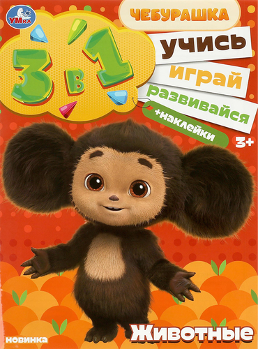 Активити УМКА Учись! Играй! Развивайся! 3 в 1 с наклейками, в ассортименте, крупный план