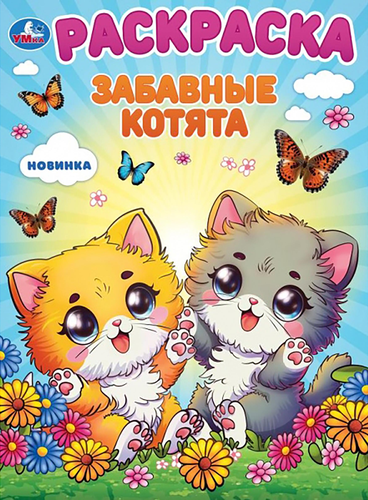 Раскраска УМКА Кавайные животные, в ассортименте, крупный план