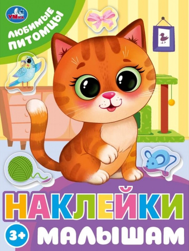 Активити УМКА наклейки малышам, в ассортименте, картинка
