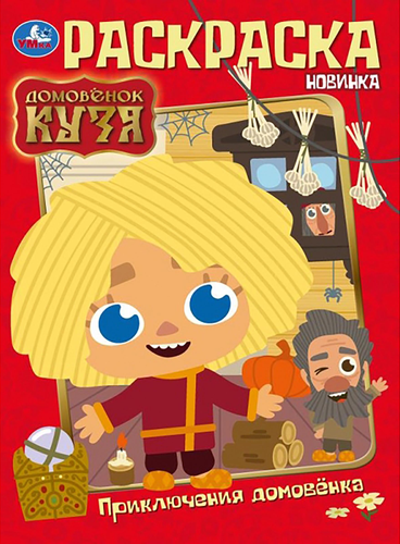 Раскраска УМКА Мультфильмы, в ассортименте, фото