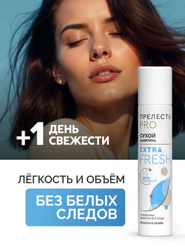 Шампунь сухой для волос ПРЕЛЕСТЬ PROFESSIONA Extra Fresh, 75мл, фотография